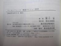 ヤンセンファーマ　驚異のビジョン経営