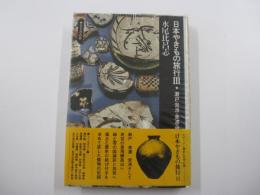 歴史と文学の旅　日本やきもの旅行Ⅲ