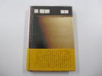 歴史と文学の旅　日本やきもの旅行Ⅲ