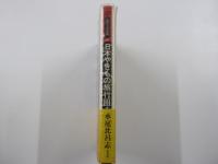 歴史と文学の旅　日本やきもの旅行Ⅲ