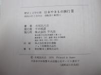 歴史と文学の旅　日本やきもの旅行Ⅲ