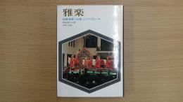 雅 楽 ―伝統音楽への新しいアプローチ
