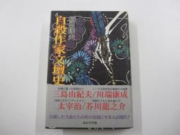 自殺作家文壇史