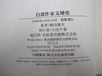 自殺作家文壇史