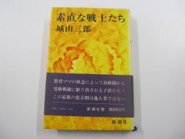 素直な戦士たち