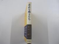 素直な戦士たち