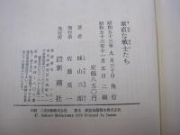 素直な戦士たち