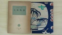 大和物語 