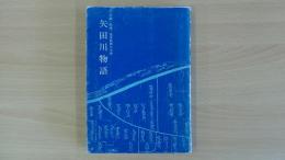 矢田川物語