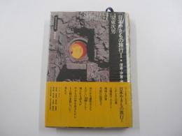 歴史と文学の旅　日本やきもの旅行Ⅰ