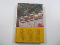 歴史と文学の旅　日本やきもの旅行Ⅰ
