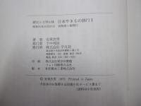 歴史と文学の旅　日本やきもの旅行Ⅰ