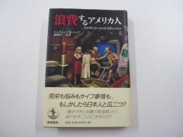 浪費するアメリカ人　ジュリエットB.ショア