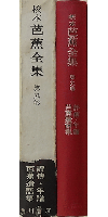 校本 芭蕉全集 第９巻