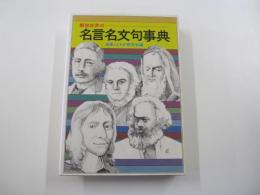 解説・世界の名言名文句事典