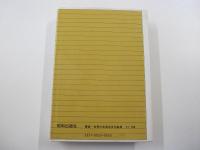 解説・世界の名言名文句事典