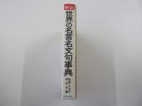 解説・世界の名言名文句事典