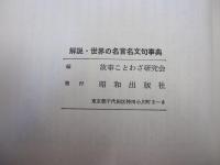 解説・世界の名言名文句事典