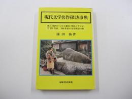 現代文学名作探訪事典