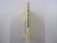 現代文学名作探訪事典