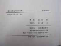 現代文学名作探訪事典
