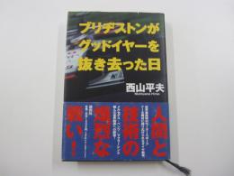 ブリヂストンがグッドイヤーを抜き去った日