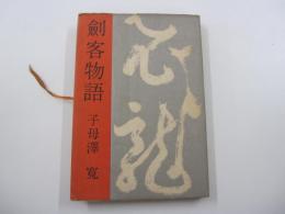 剣客物語