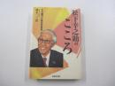 松下幸之助のこころ