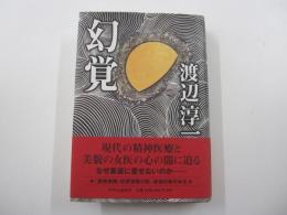 幻覚