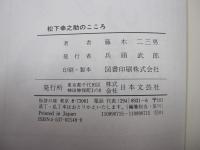 松下幸之助のこころ