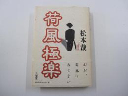 荷風極楽