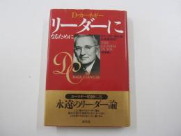 リーダーになるために＜新装版＞