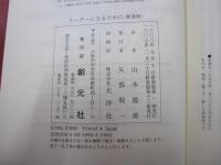 リーダーになるために＜新装版＞