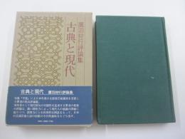 古典と現代　三協美術・富士製本