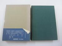 古典と現代　三協美術・富士製本