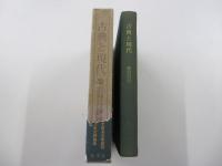 古典と現代　三協美術・富士製本
