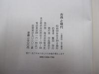 古典と現代　三協美術・富士製本