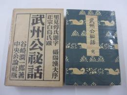 武州公秘話