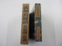 武州公秘話
