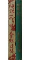 栃錦一代