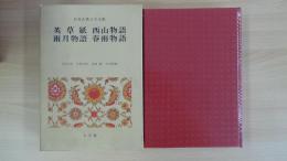 英草紙 西山物語 雨月物語 春雨物語 日本古典文学全集48