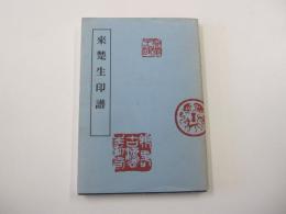 近代印譜叢書　<第二期>①来楚生印譜