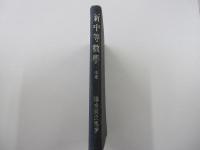 新中等数学　中巻