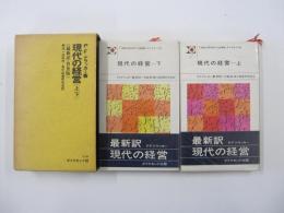 現代の経営(上・下)