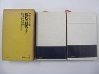 現代の経営(上・下)