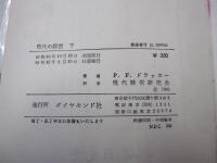 現代の経営(上・下)