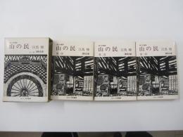 山の民　角川文庫　全三冊