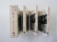 山の民　角川文庫　全三冊