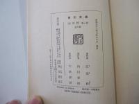 山の民　角川文庫　全三冊