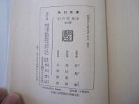 山の民　角川文庫　全三冊